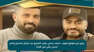 رجوع غير متوقع اليوم.. محمد سامي يعلن التراجع عن اعتزال الإخراج وتامر حسني يثني على قراره